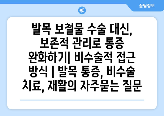 발목 보철물 수술 대신, 보존적 관리로 통증 완화하기| 비수술적 접근 방식 | 발목 통증, 비수술 치료, 재활