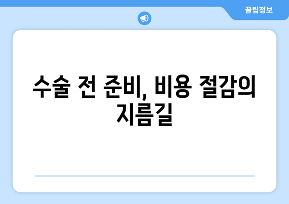 발목 보철물 수술 비용 절약 가이드 | 팁, 비용 최소화, 수술 준비