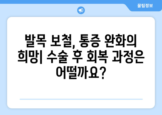 발목 보철물, 관절염 증상 완화에 도움이 될까요? | 발목 통증, 보철 수술, 관절염 치료