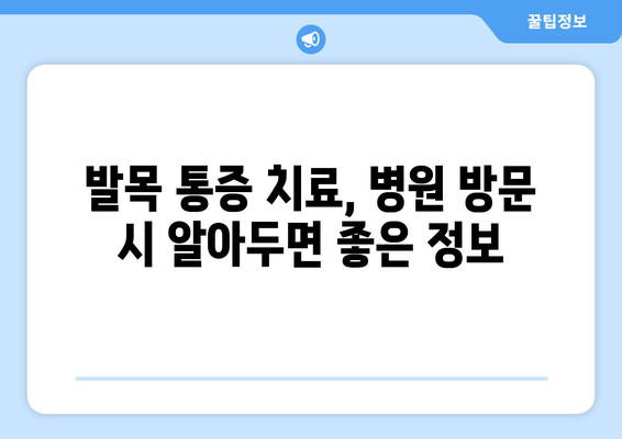 갑자기 찾아온 오른쪽 발목 통증, 원인과 대처법 완벽 가이드 | 발목 통증, 염좌, 인대 손상, 응급처치, 치료