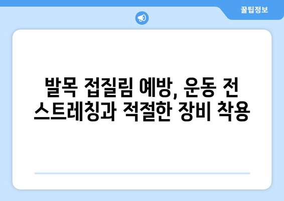 발목 접질렀을 때, 찜질과 파스가 효과적인 이유 | 접질림, 붓기, 통증 완화, 응급처치, 팁