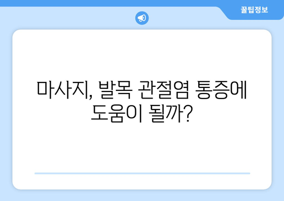 발목 퇴행성 관절염 통증 완화, 관절 영양제와 마사지 후기| 효과적인 관리법 | 관절염, 통증 완화, 영양제, 마사지