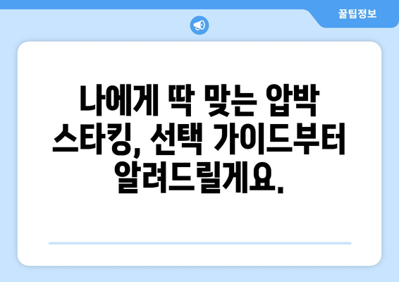 발목 심부 정맥 혈전증, 압박 스타킹으로 편안하고 효과적으로 관리하세요 | 혈전증 예방, 압박스타킹 선택 가이드, 관리법