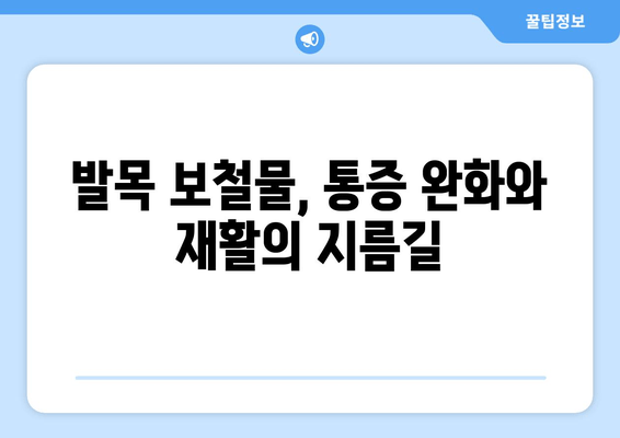 발목 통증과 불편함, 발목 보철물로 해결하세요! | 발목 보철물, 통증 완화, 일상 회복, 재활