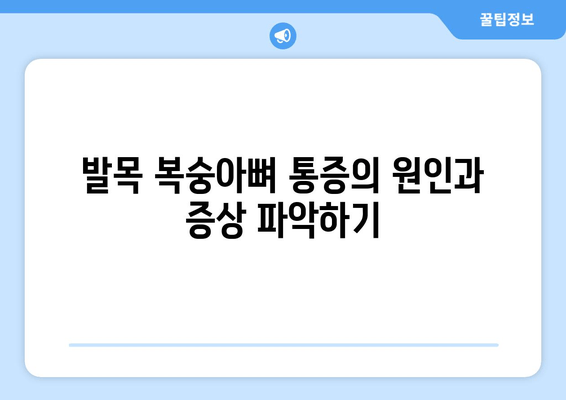 발목 복숭아뼈 통증, 이렇게 해결하세요! | 발목 통증, 복숭아뼈 통증, 통증 해소, 운동, 스트레칭, 치료