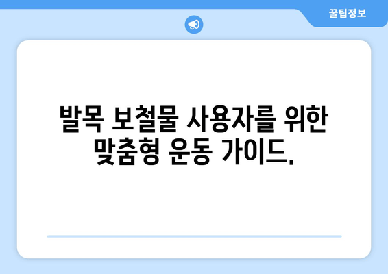 발목 보철물 사용자를 위한 주변 근육 강화 운동 가이드 | 재활, 근력 강화, 발목 보철