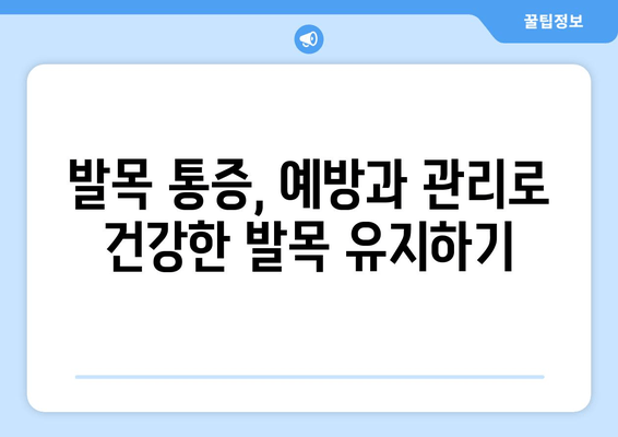 오른쪽 발목 앞쪽 통증, 보행에 미치는 영향 고려하며 관리하기 | 발목 통증, 통증 관리, 보행 장애, 재활