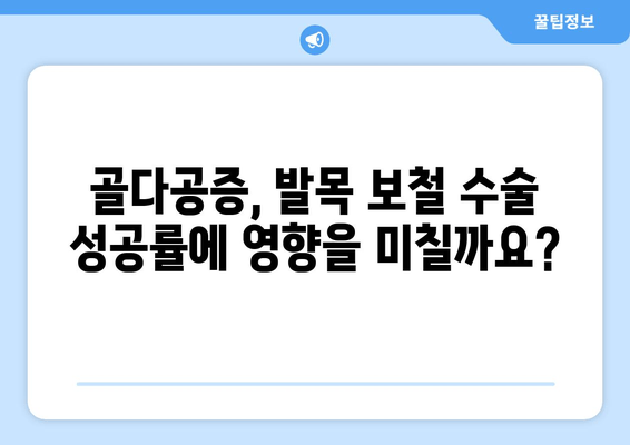 발목 보철물, 골다공증 위험 높일까요? | 발목 보철 수술, 골다공증, 위험 요소, 주의 사항