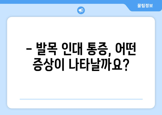 발목 인대 통증| 무릎과 종아리까지 이어지는 통증의 비밀 | 발목 인대 손상, 통증 원인, 연관 증상, 치료