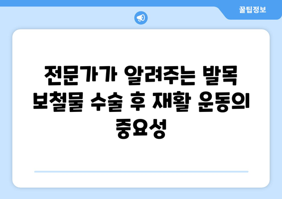 발목 보철물 수술 후 물리 치료| 빠른 회복 위한 맞춤형 운동 가이드 | 재활, 운동, 전문가 팁