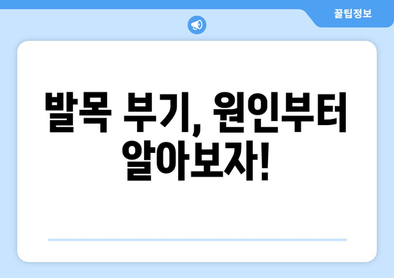 발목 부기, 왜 생길까? 원인별 대처 방법 총정리 | 부종, 통증, 치료, 운동, 예방