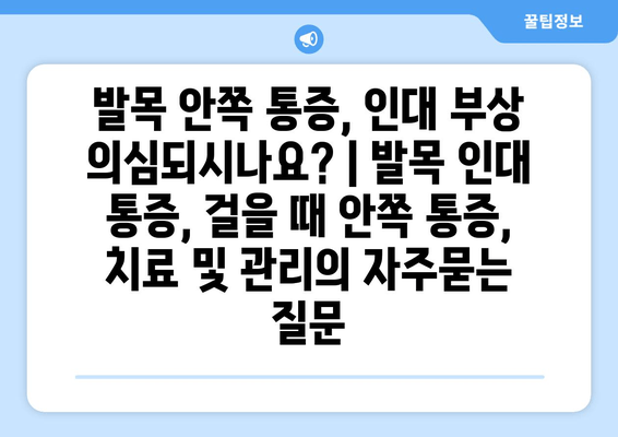 발목 안쪽 통증, 인대 부상 의심되시나요? | 발목 인대 통증, 걸을 때 안쪽 통증, 치료 및 관리