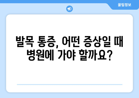 발목 관절 통증, 방치하면 더 큰 문제? | 원인, 증상, 치료, 예방