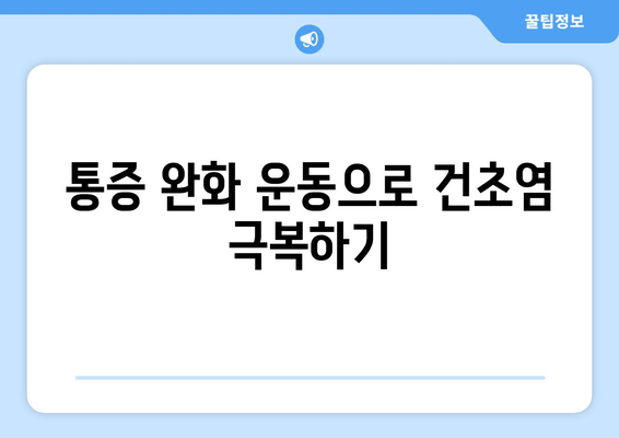 오른쪽 발목 건초염, 이렇게 완치하세요! | 건초염 완화 운동, 재활 치료, 예방법