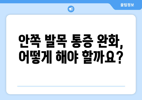 걷는 중 안쪽 발목 통증 심화? 원인과 해결 방안 | 발목 통증, 안쪽 발목, 통증 완화, 운동, 재활