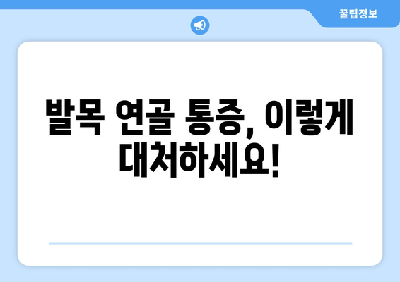 발목 연골 통증, 이렇게 대처하세요! | 발목 통증, 연골 손상, 통증 완화, 재활 운동, 치료