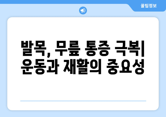 발목 통증과 종아리 찜질, 무릎 통증의 연관성| 원인과 해결 방안 | 통증 완화, 운동, 재활