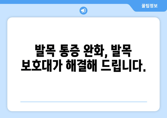 발목 접질림으로 고통받는 당신을 위한 발목 보호대 사용 가이드 | 발목 통증 완화, 재활, 운동 팁