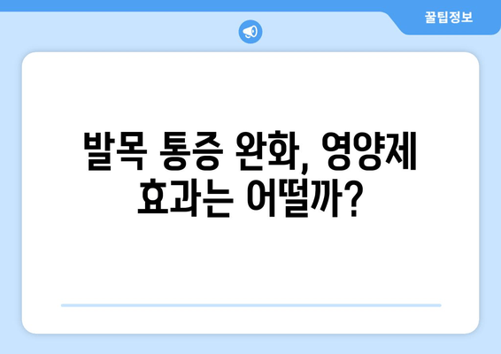 발목 퇴행성 관절염 관리, 관절 영양제가 도움이 될까요? | 퇴행성 관절염, 관절 건강, 영양제 효과