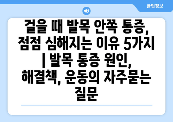 걸을 때 발목 안쪽 통증, 점점 심해지는 이유 5가지 | 발목 통증 원인, 해결책, 운동