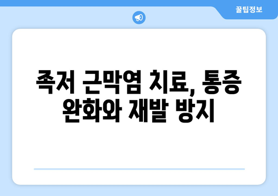 오른쪽 발목 족저 근막염, 증상과 치료법 완벽 가이드 | 발목 통증, 운동법, 예방