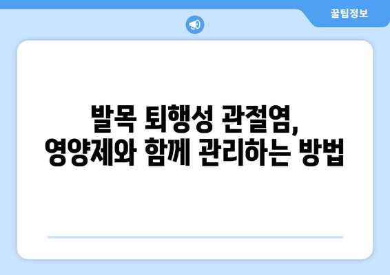 발목 퇴행성 관절염, 관절 영양제로 관리하는 방법 | 퇴행성 관절염, 발목 통증, 영양제 추천, 관리법