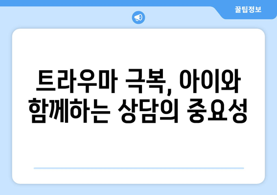 발목 흉터, 아이의 마음을 어루만지는 정서적 지원 방법 | 흉터, 아동, 심리, 트라우마, 상담