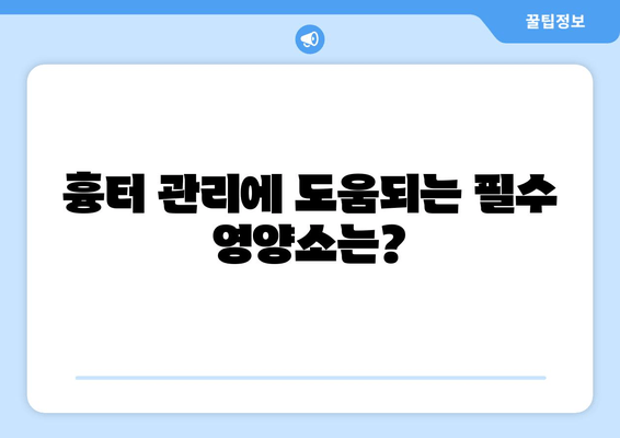 발목 흉터, 식이 요법으로 완화할 수 있을까요? | 흉터 관리, 식단, 영양소