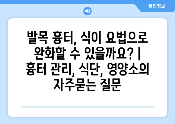 발목 흉터, 식이 요법으로 완화할 수 있을까요? | 흉터 관리, 식단, 영양소