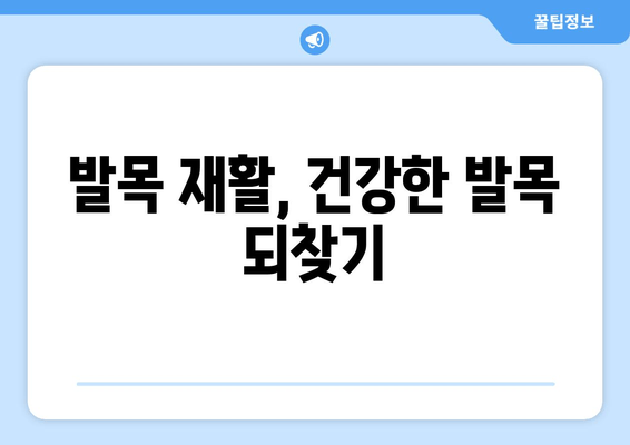 갑작스러운 발목 통증, 왜? 어떻게 관리해야 할까요? | 발목 부상, 통증 원인, 치료, 재활, 운동