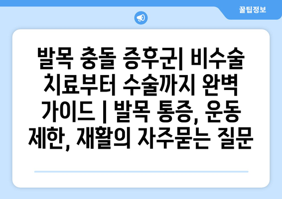 발목 충돌 증후군| 비수술 치료부터 수술까지 완벽 가이드 | 발목 통증, 운동 제한, 재활