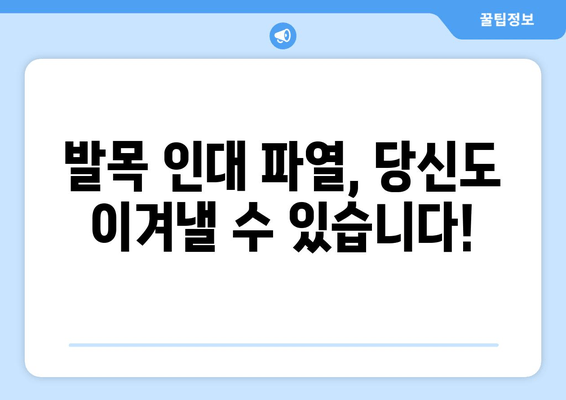 발목 인대 파열 수술 후, 일상의 통증을 이겨내는 나만의 방법 | 발목 인대 파열 수술 후기, 통증 관리, 재활 팁