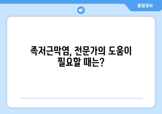 족저근막염| 발목 위로 젖히기 어렵다면? | 원인, 증상, 치료 및 예방법