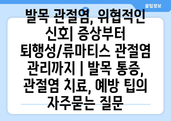 발목 관절염, 위협적인 신호| 증상부터 퇴행성/류마티스 관절염 관리까지 | 발목 통증, 관절염 치료, 예방 팁