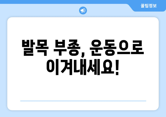 발목 부종, 왜 생길까요? 원인과 관리 방법 총정리 | 부종, 발목 통증, 붓기, 건강 관리, 운동