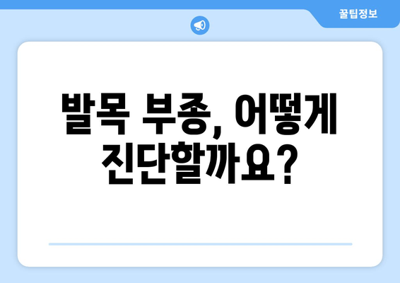 발목 부종| 원인, 진단, 그리고 효과적인 대처법 | 발목 통증, 붓기, 치료, 운동