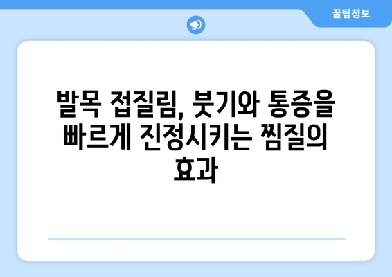 발목 접질렀을 때, 찜질과 파스가 효과적인 이유 | 접질림, 붓기, 통증 완화, 응급처치, 팁