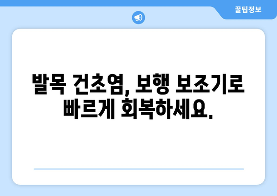 발목 건초염, 보행 보조기로 편안하게 움직이세요| 이동성 향상 가이드 | 발목 건초염, 보행 보조기, 재활, 통증 완화