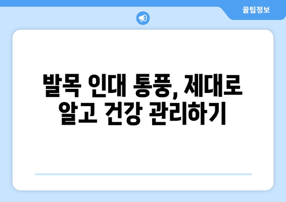 발목 인대 통풍| 증상, 원인별 예방 음식 & 관리 가이드 | 통풍, 발목 통증, 인대 손상, 건강 관리