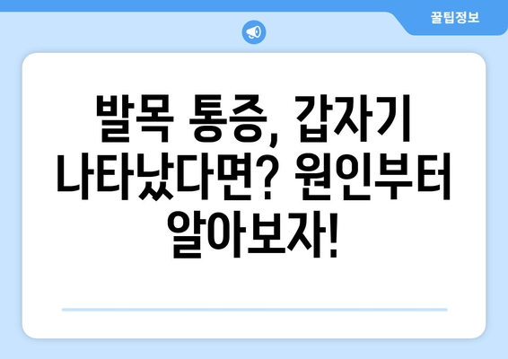 갑작스러운 발목 통증, 원인과 관리법 완벽 가이드 | 발목 통증, 응급처치, 재활 운동