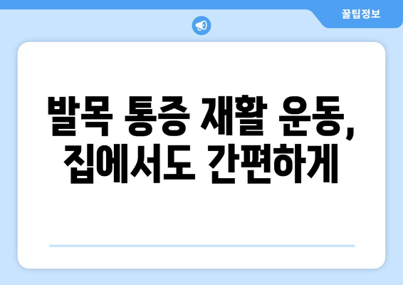 갑작스러운 발목 통증, 원인과 관리법 완벽 가이드 | 발목 통증, 응급처치, 재활 운동