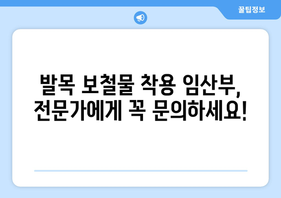 발목 보철물 착용 여성을 위한 임신 가이드 | 임신, 출산, 보철물, 건강 관리, 주의 사항