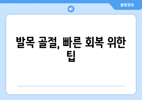 발목 골절, 회복 기간 관리| 빠르고 안전한 일상 복귀를 위한 완벽 가이드 | 발목 골절, 재활 운동, 회복 과정, 치료