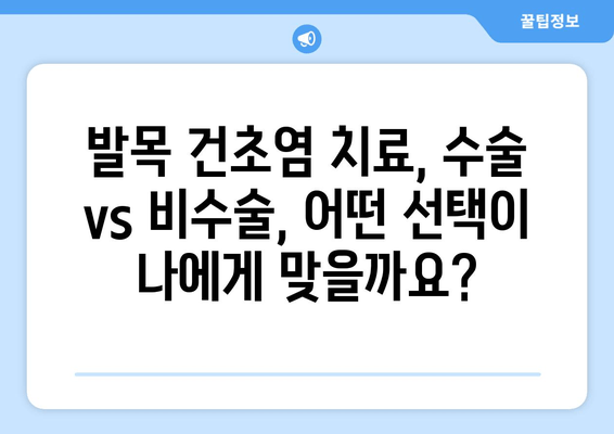 발목 건초염 치료| 수술 vs 비수술, 나에게 맞는 선택은? | 발목 건초염, 치료 옵션, 수술, 비수술, 재활