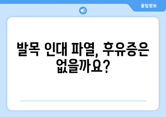 오른쪽 발목 인대 부분 파열, 수술 고민 해결하기 | 수술 필요성, 재활, 후유증, 비용