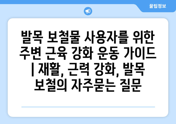 발목 보철물 사용자를 위한 주변 근육 강화 운동 가이드 | 재활, 근력 강화, 발목 보철