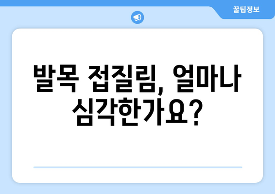 발목 접질림, 증상에 맞는 치료법 총정리 | 발목 통증, 붓기, 멍, 인대 손상, 재활