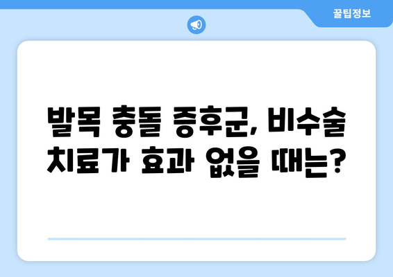 발목 충돌 증후군| 비수술 치료 실패 후 수술 고려 시 알아야 할 것 | 발목 통증, 수술, 재활, 회복