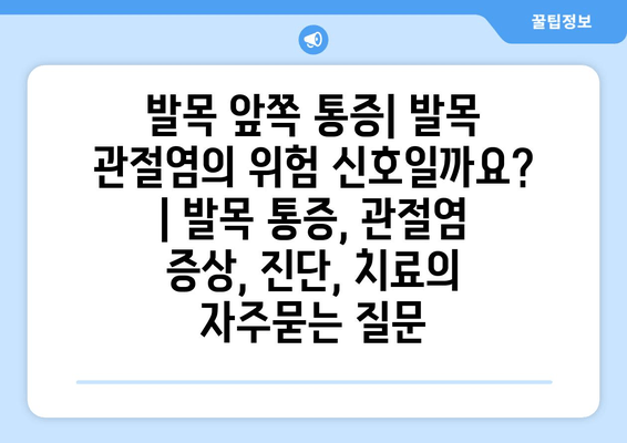 발목 앞쪽 통증| 발목 관절염의 위험 신호일까요? | 발목 통증, 관절염 증상, 진단, 치료