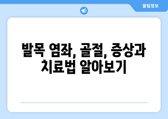 발목 부상, 붓기, 통증, 염좌, 골절 대처법| 완벽 가이드 | 발목 부상, 응급처치, 치료, 재활